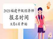 2021福建中级经济师报名时间8月6日开始