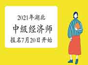 2021年湖北中级经济师报名时间7月20日开始 2021年湖北中级经济师报名时间7月20日开始