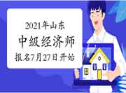 2021年山东中级经济师报名时间7月27日开始