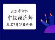 2021年浙江中级经济师报名时间7月28日开始