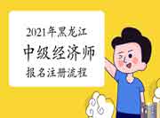 2021年黑龙江中级经济师报名注册流程