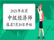 2021年北京中级经济师报名时间7月30日开始