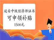 在延安取得中级经济师证书可申领补贴1500元 在延安取得中级经济师证书可申领补贴1500元