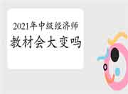 2021年中级经济师考试教材会大变吗?官方:少变化10%! 2021年中级经济师考试教材会大变吗?官方:少变化10%!