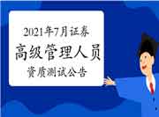 中国证券业协会公布：2021年7月证券高级管理人员资质测试考试报名通告