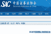 中国证券业协会公布：2021年7月证券高级管理人员资质测试考试报名通告