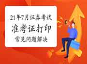 2021年7月证券从业资格准考证打印出现问题别慌,经常遇到问题看这里 2021年7月证券从业资格准考证打印出现问题别慌,经常遇到问题看这里