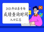 2021年7月3日证券从业资格专场考试考试成绩查询时间及入口归纳汇总(7月5日起 2021年7月3日证券从业资格专场考试考试成绩查询时间及入口归纳汇总(7月5日起