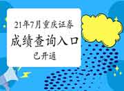 2021年7月重庆证券从业资格考试考试成绩查询入口开通中