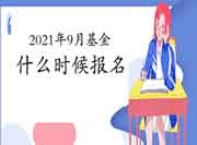 2021年9月基金从业资格考试什么时候报名? 2021年9月基金从业资格考试什么时候报名?