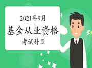 2021年9月基金从业资格考试科目有哪些