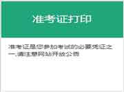 2021年7月四川期货从业资格考试准考证打印时间为7月12日至7月16日