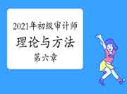 2021年初级审计师《理论与实务》审计理论与方法第六章知识点 2021年初级审计师《理论与实务》审计理论与方法第六章知识点