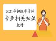 2021年初级审计师《审计专业相关知识》教材 2021年初级审计师《审计专业相关知识》教材