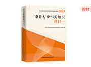 2021年初级审计师《审计专业相关知识》教材