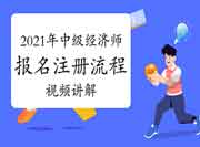 2021年中级经济师报名注册流程视频讲解