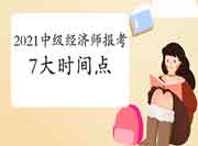 2021中级经济师报考7大时间点! 2021中级经济师报考7大时间点!