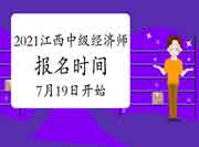 2021江西中级经济师报名时间7月19日开始 2021江西中级经济师报名时间7月19日开始