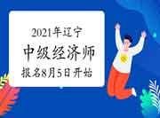 2021年辽宁中级经济师报名时间8月5日开始