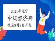 2021年辽宁中级经济师报名时间8月5日开始 2021年辽宁中级经济师报名时间8月5日开始
