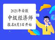 2021年安徽中级经济师报名时间8月3日开始