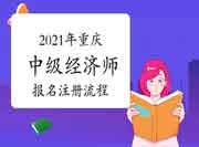 2021年重庆中级经济师报名注册流程