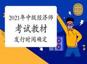 定了!2021年中级经济师考试教材发行时间确定，大家都开始这样学了......