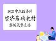 刘艳霞老师2021年中级经济师《经济基础》教材解析免费直播 刘艳霞老师2021年中级经济师《经济基础》教材解析免费直播