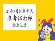 2021年7月证券从业资格考试准考证打印信息归纳汇总(7月7日更新)