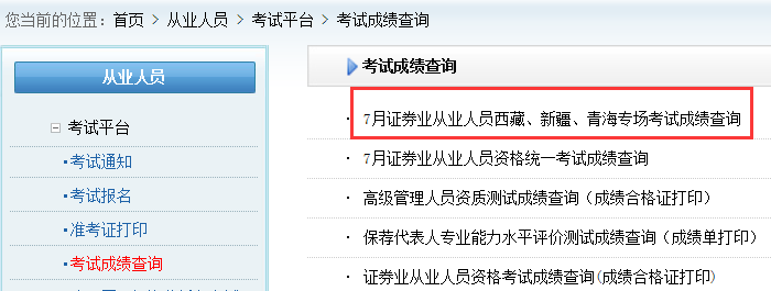 中国证券业协会2021年7月证券从业西藏、新疆、青海专场考试考试成绩查询入口