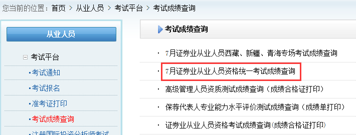 中国证券业协会2021年7月证券业从业人员资格统一考试考试成绩查询入口已开通