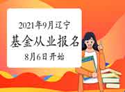 2021年9月辽宁基金从业资格报名时间8月6日至9月5日 2021年9月辽宁基金从业资格报名时间8月6日至9月5日