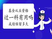 基金从业资格考试过了一科有用吗?成绩保留多久? 基金从业资格考试过了一科有用吗?成绩保留多久?