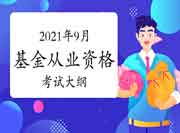 2021年9月基金从业资格考试大纲归纳汇总(7月6日更新终了) 2021年9月基金从业资格考试大纲归纳汇总(7月6日更新终了)