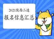 2021年陕西二级造价工程师考试报名信息归纳汇总