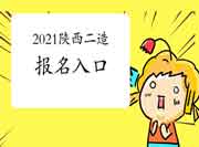 2021年陕西二级造价师考试报名入口官网：陕西省住房和城乡建设厅综合服务中