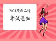 2021年陕西二级造价工程师考试职业资格的通告 2021年陕西二级造价工程师考试职业资格的通告