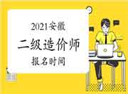 2021年安徽二级造价师什么时候报名？