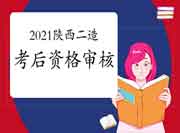 2021年陕西二级造价工程师考试考后资格审查核对