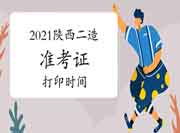 2021年陕西二级造价工程师考试准考证打印时间为9月17日-25日