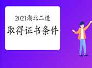 2021湖北二级造价工程师考试获得资格证条件