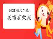 2021年度湖北二级造价工程师考试成绩有效期 2021年度湖北二级造价工程师考试成绩有效期