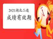 2021年度湖北二级造价工程师考试成绩有效期