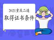 2021重庆二级造价工程师考试获得资格证条件