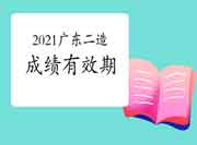 2021年度广东二级造价工程师考试成绩有效期 2021年度广东二级造价工程师考试成绩有效期