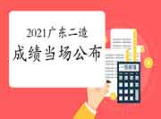 2021年广东二级造价师成绩在完成后就地宣布，合格标准分数线另外发布专门的