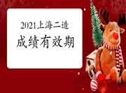 2021年度上海上半年二级造价工程师考试成绩有效期 2021年度上海上半年二级造价工程师考试成绩有效期