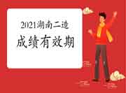 2021年度湖南二级造价工程师考试成绩有效期 2021年度湖南二级造价工程师考试成绩有效期