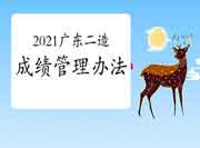2021年广东二级造价工程师考试成绩管理措施 2021年广东二级造价工程师考试成绩管理措施