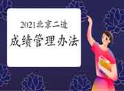 2021年北京二级造价工程师考试成绩管理措施 2021年北京二级造价工程师考试成绩管理措施